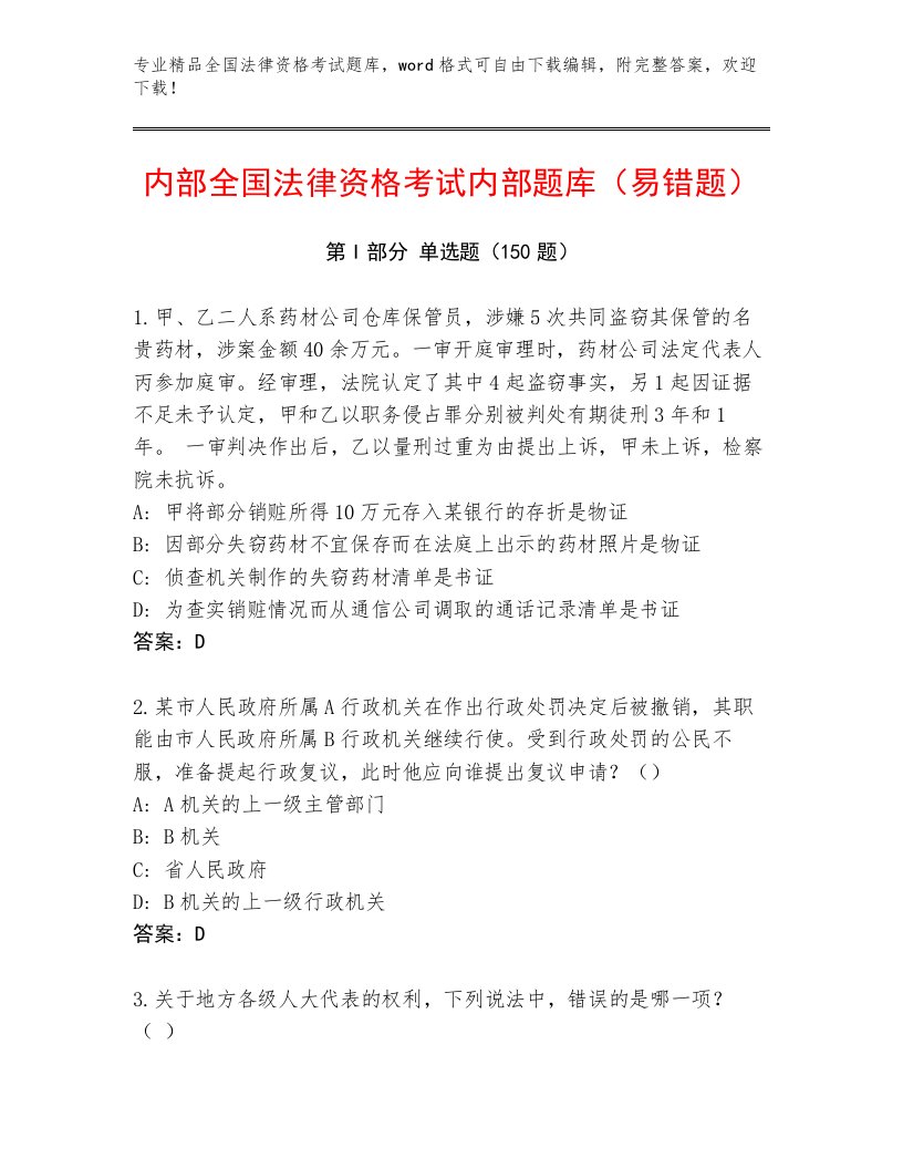 2023—2024年全国法律资格考试完整版及参考答案（夺分金卷）