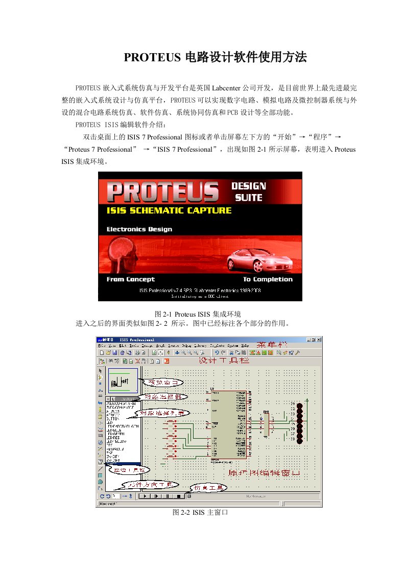 PROTEUS电路设计软件使用方法