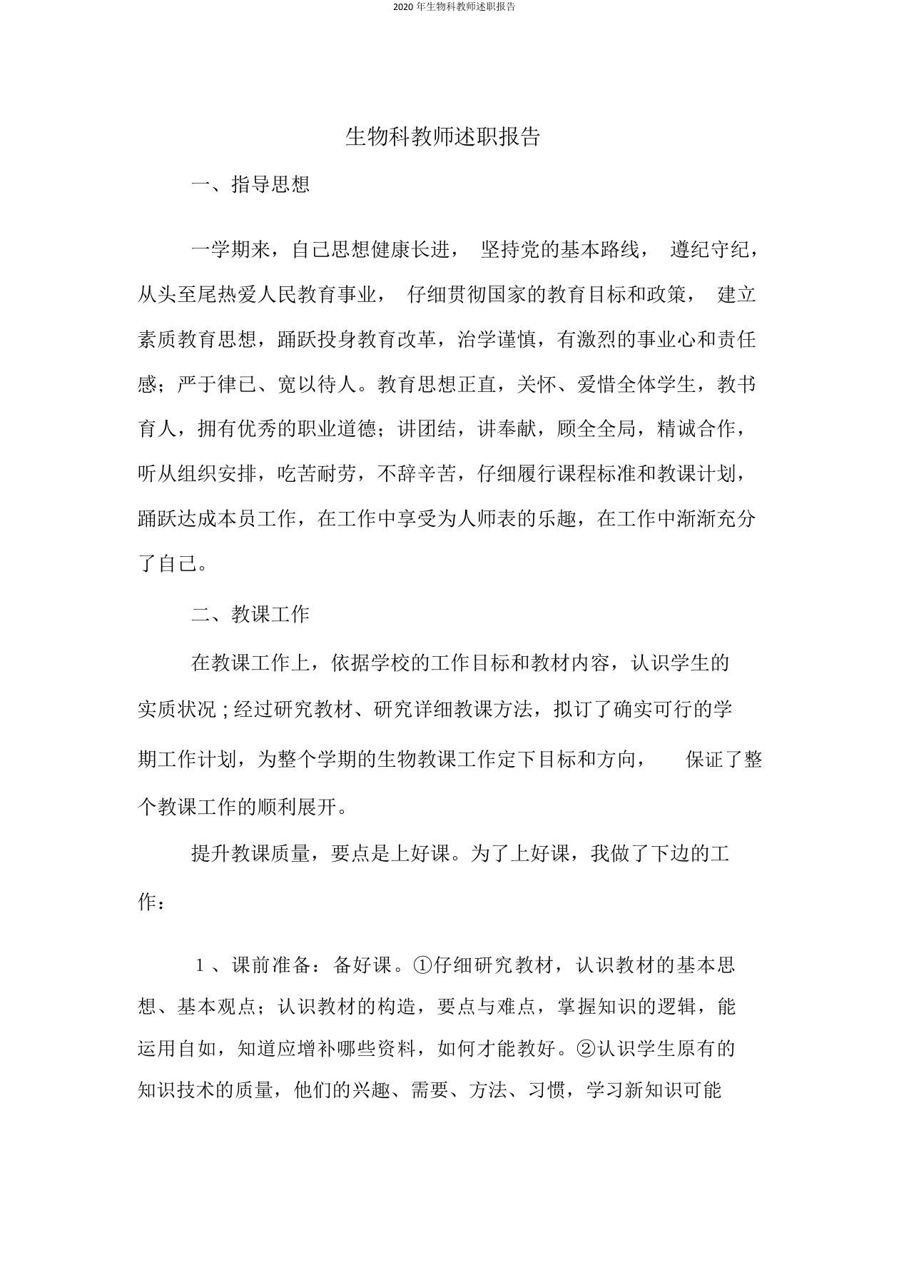 2020年生物科教师述职报告