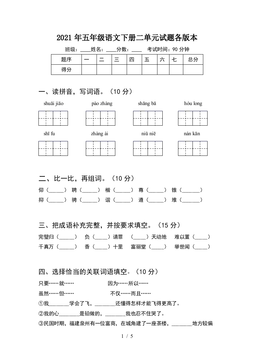 2021年五年级语文下册二单元试题各版本