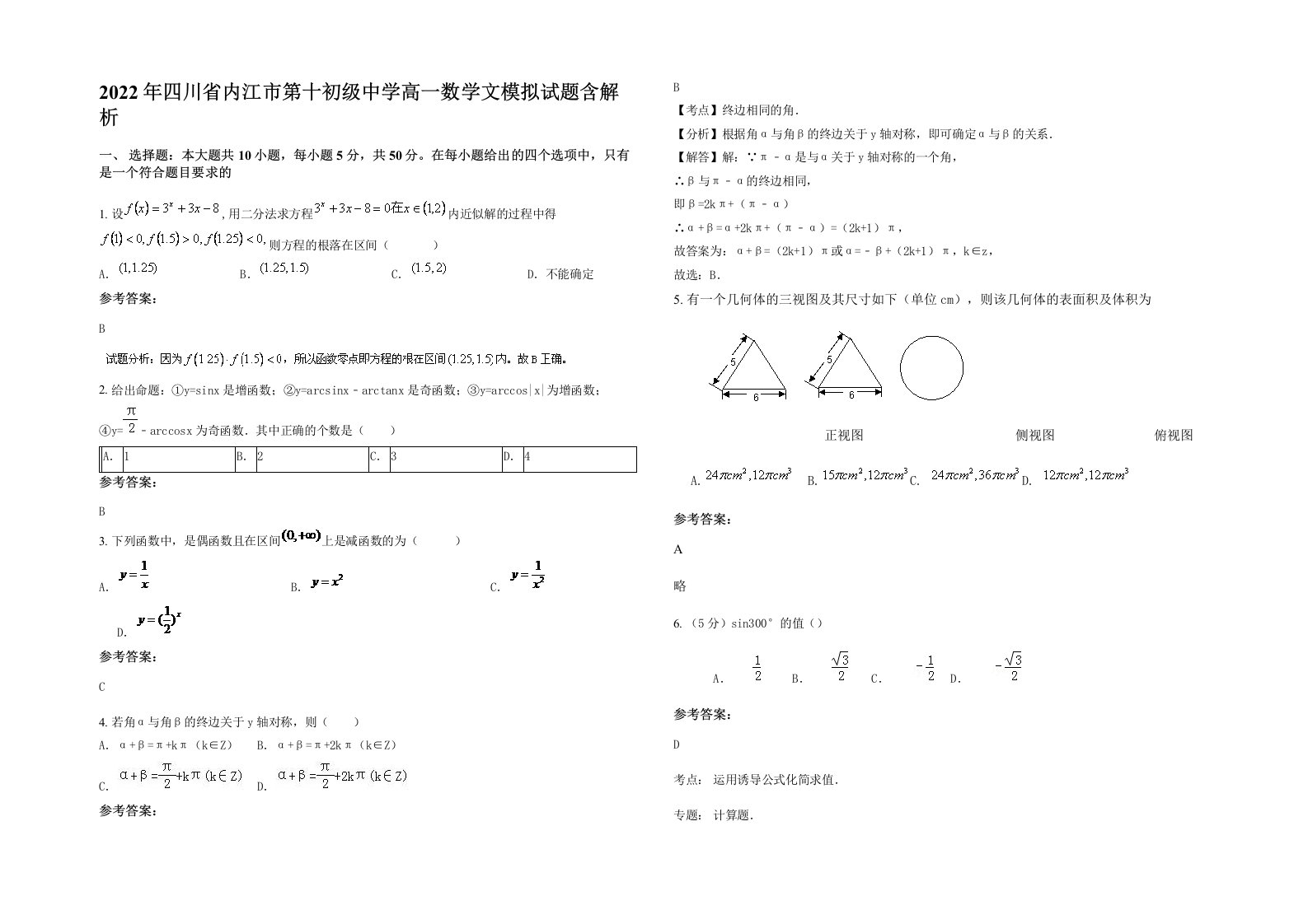 2022年四川省内江市第十初级中学高一数学文模拟试题含解析