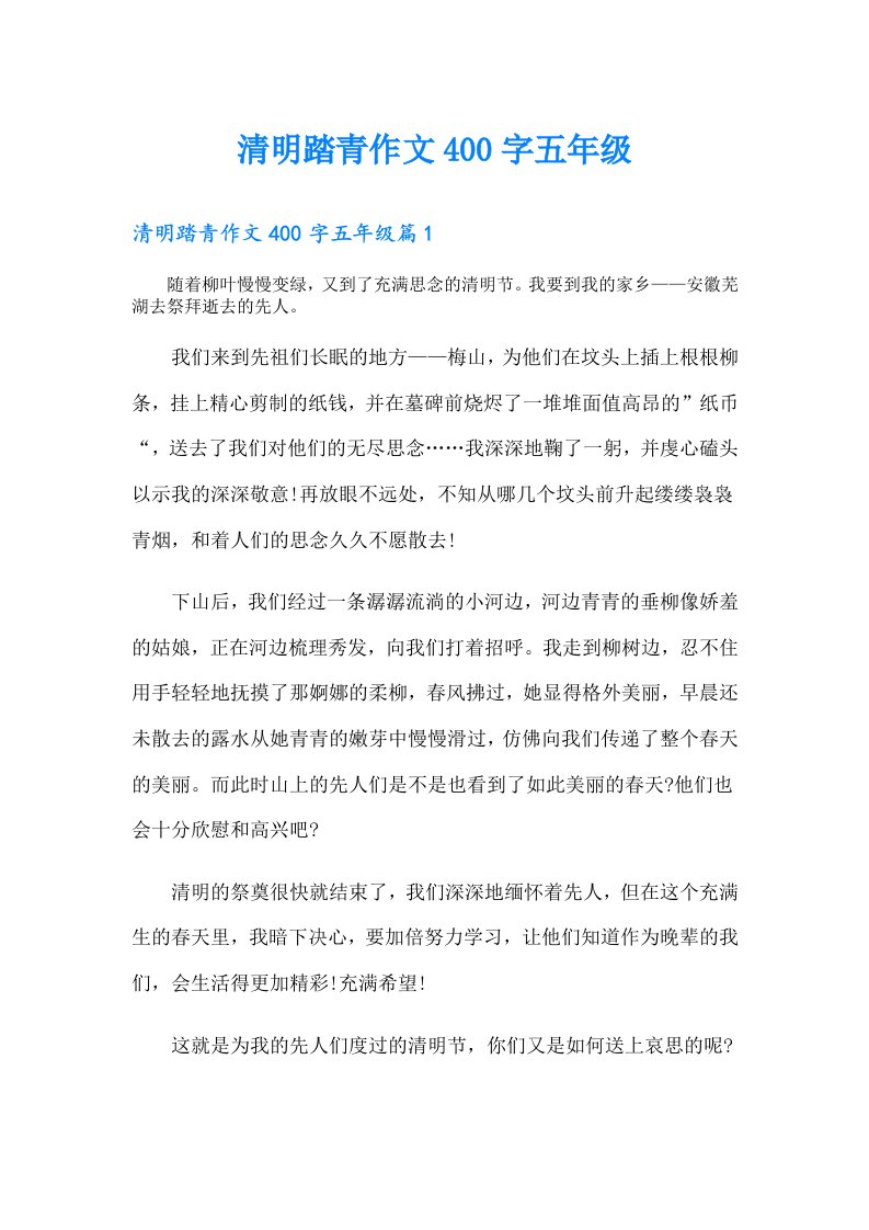 清明踏青作文400字五年级