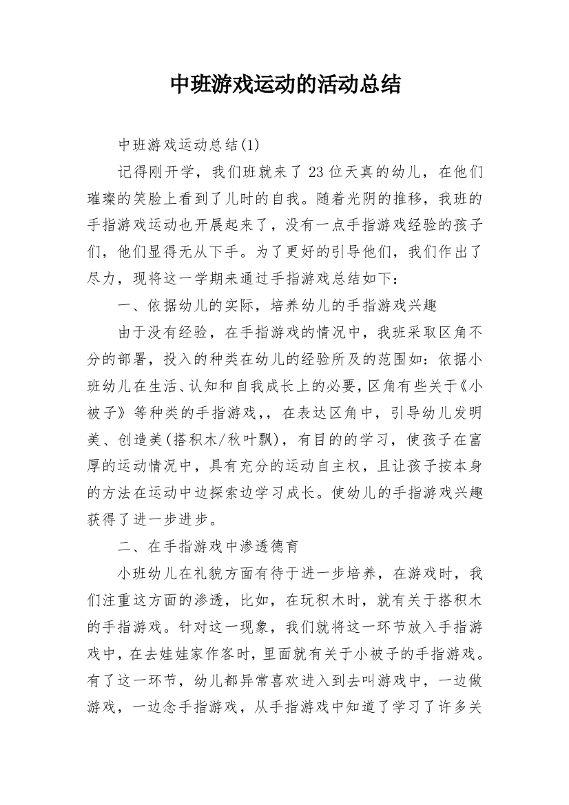 中班游戏运动的活动总结