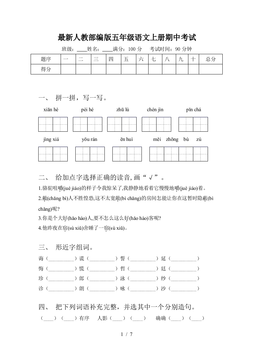 最新人教部编版五年级语文上册期中考试