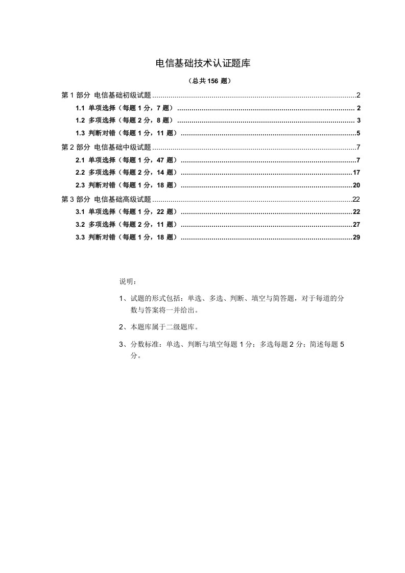 电信基础技术认证题库