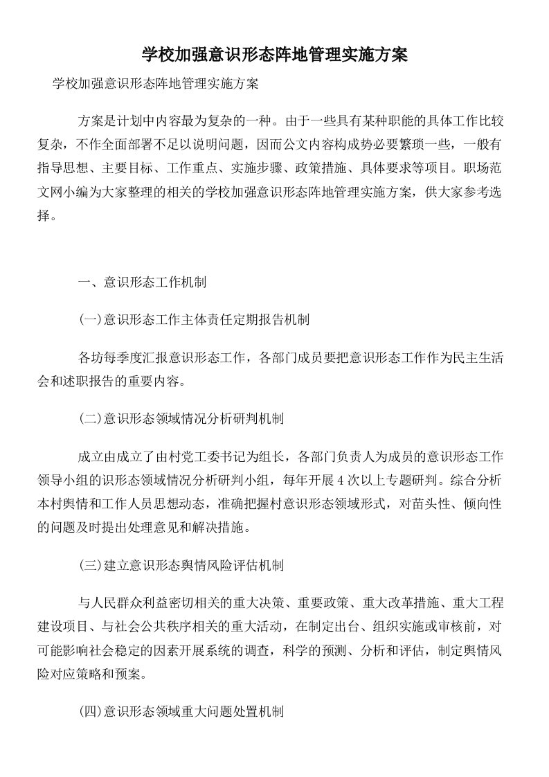 学校加强意识形态阵地管理实施方案