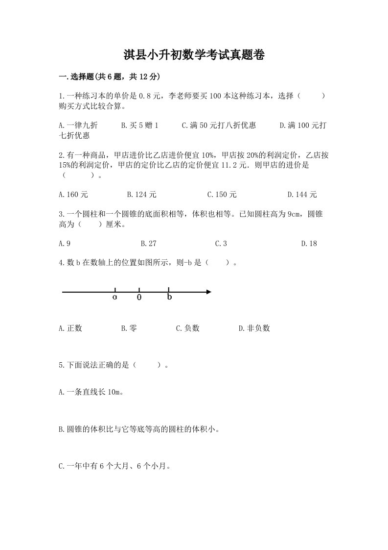 淇县小升初数学考试真题卷附答案