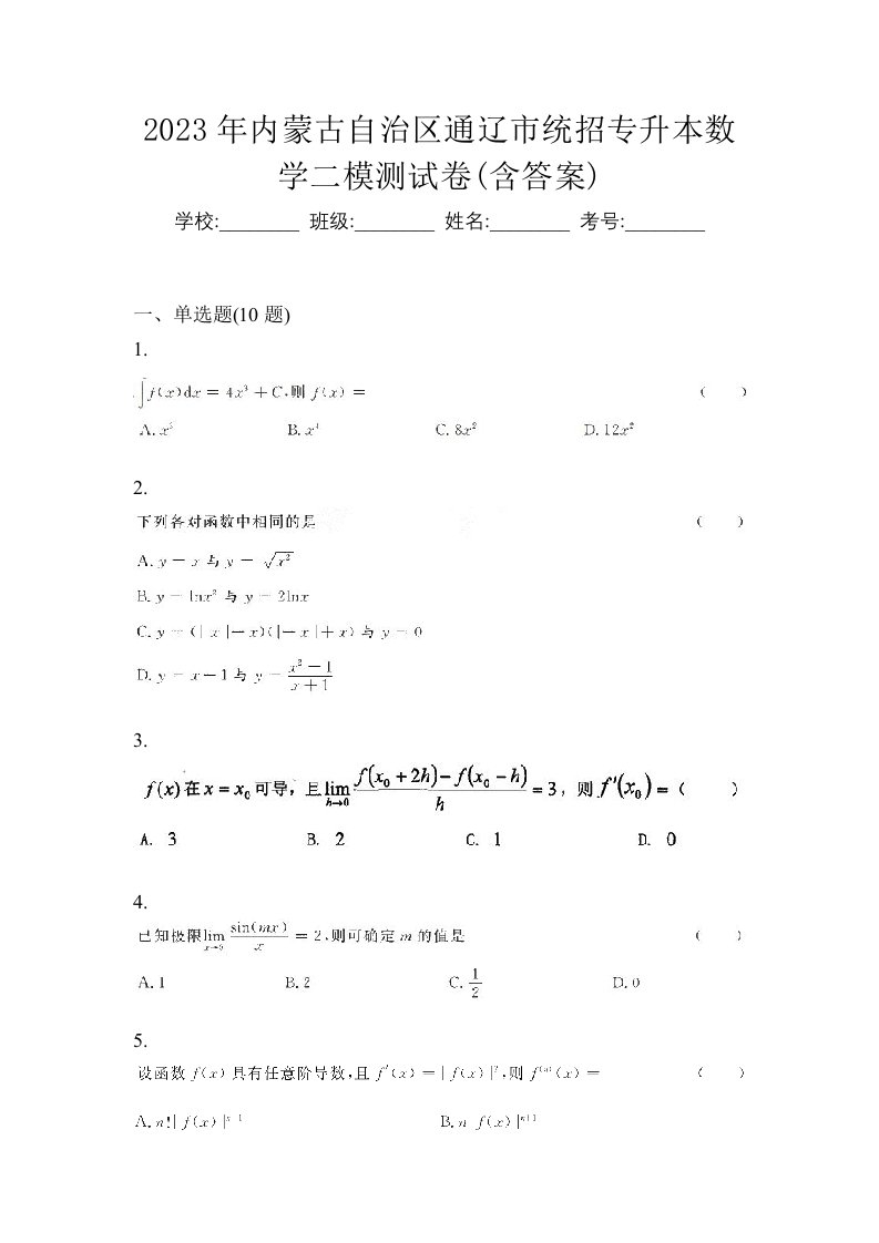 2023年内蒙古自治区通辽市统招专升本数学二模测试卷含答案