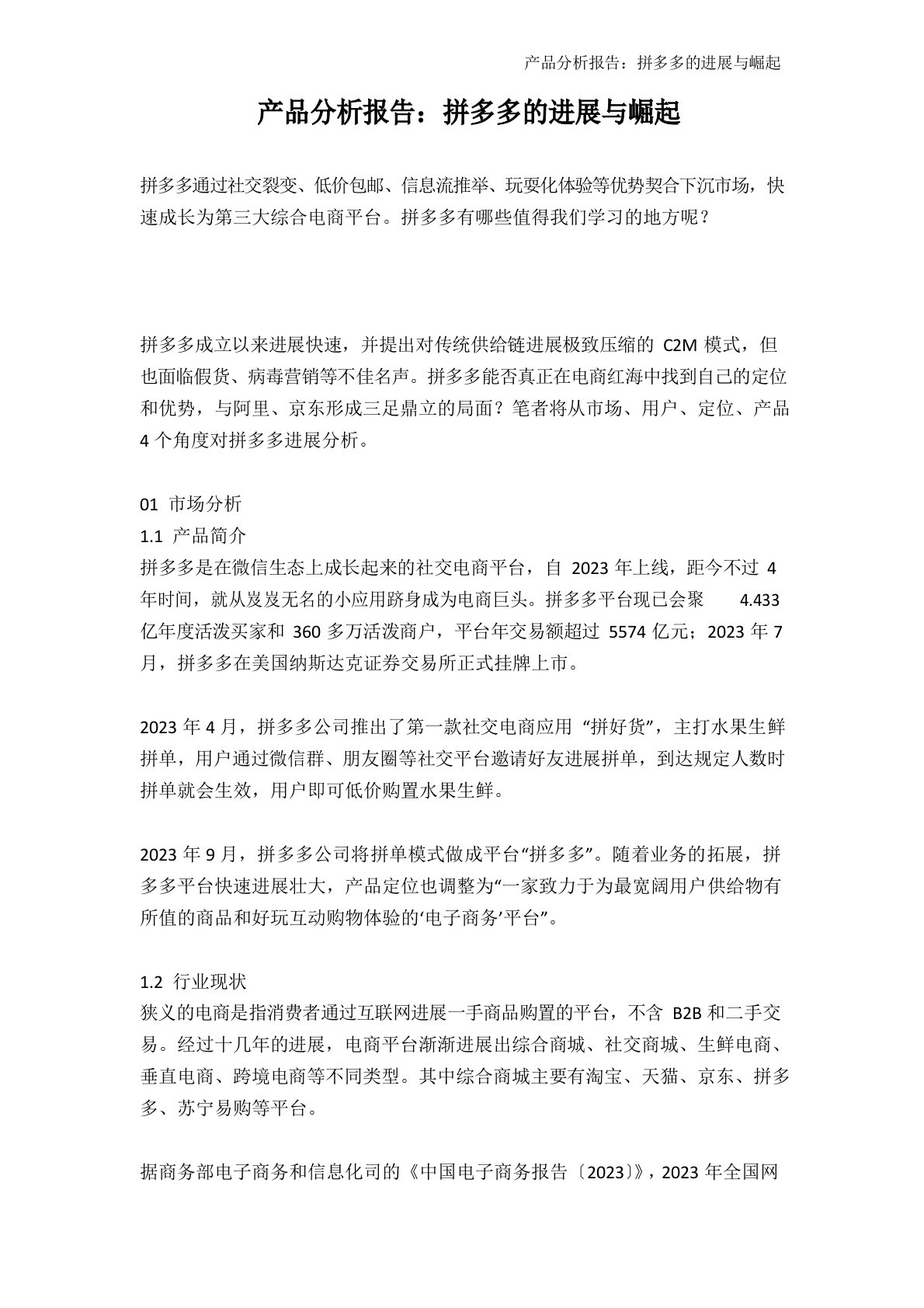 产品分析报告：拼多多的发展与崛起