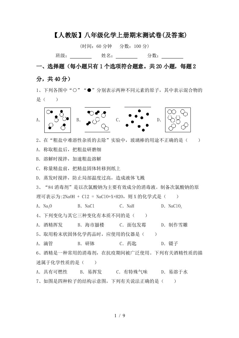 人教版八年级化学上册期末测试卷及答案