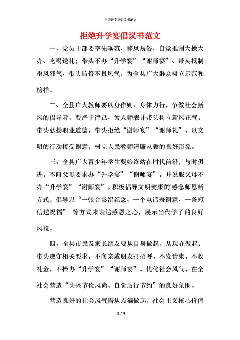 拒绝升学宴倡议书范文