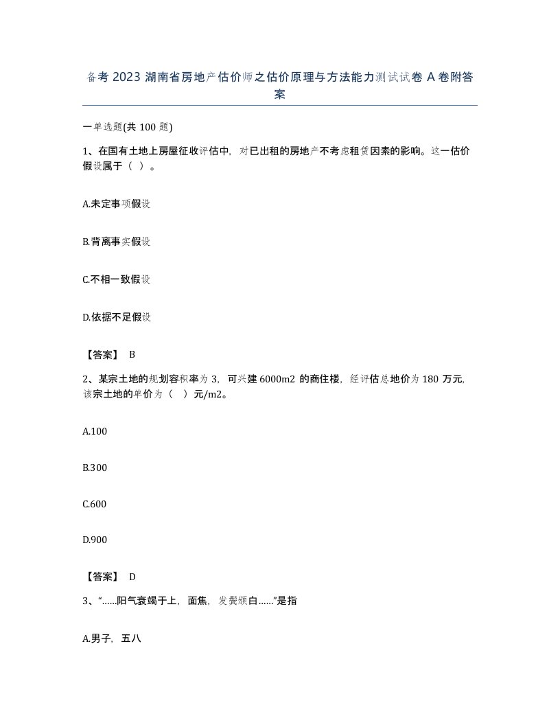 备考2023湖南省房地产估价师之估价原理与方法能力测试试卷A卷附答案