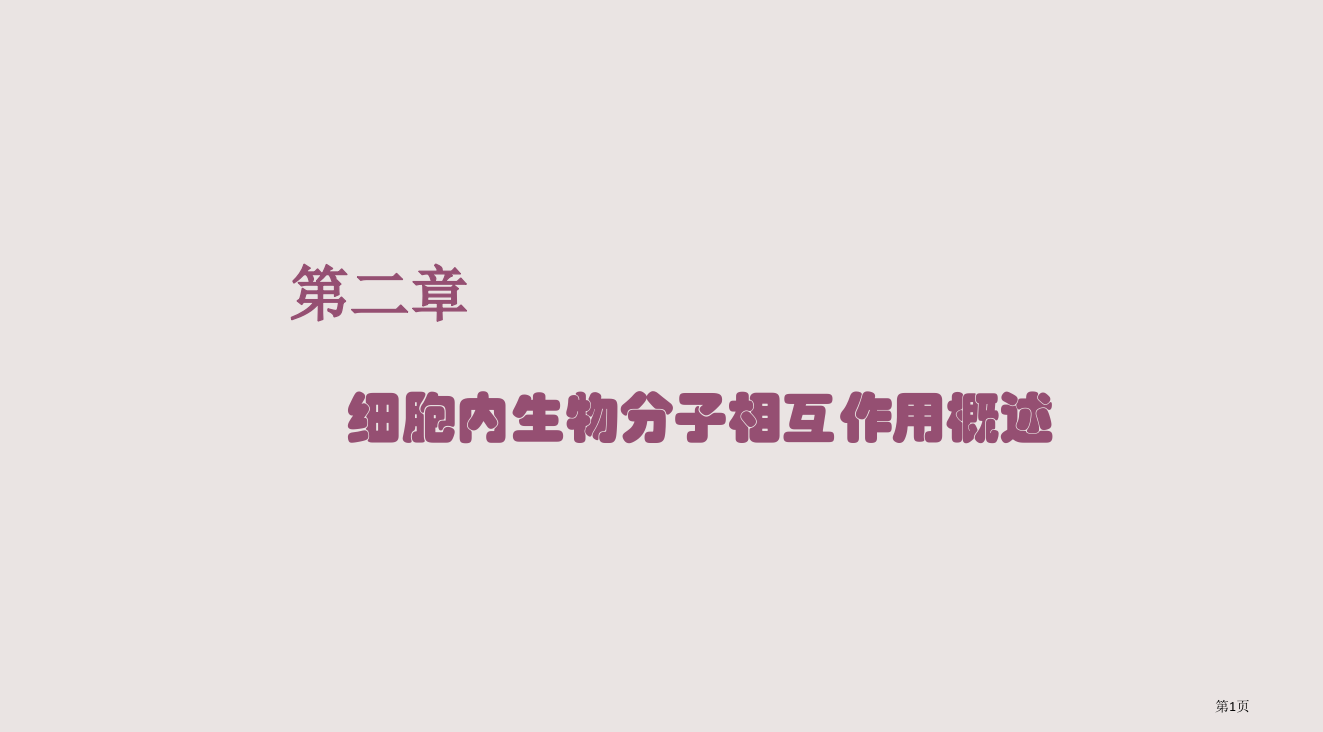 2细胞内生物分子相互作用概述省公开课一等奖全国示范课微课金奖PPT课件