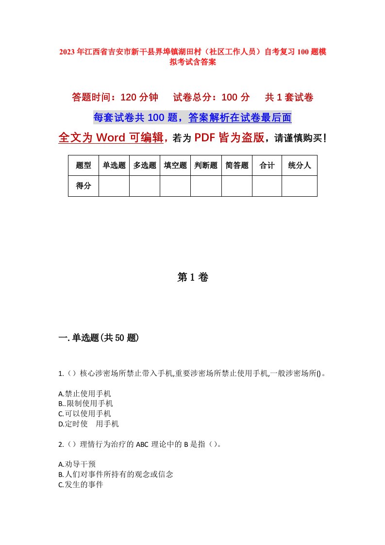 2023年江西省吉安市新干县界埠镇湖田村社区工作人员自考复习100题模拟考试含答案