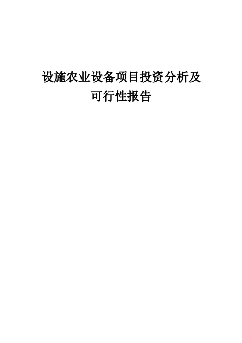 2024年设施农业设备项目投资分析及可行性报告