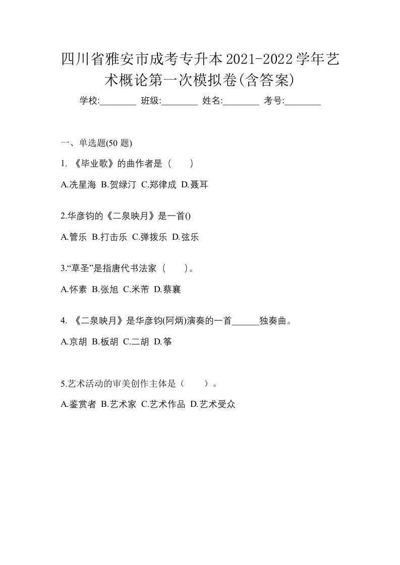 四川省雅安市成考专升本2021-2022学年艺术概论第一次模拟卷含答案