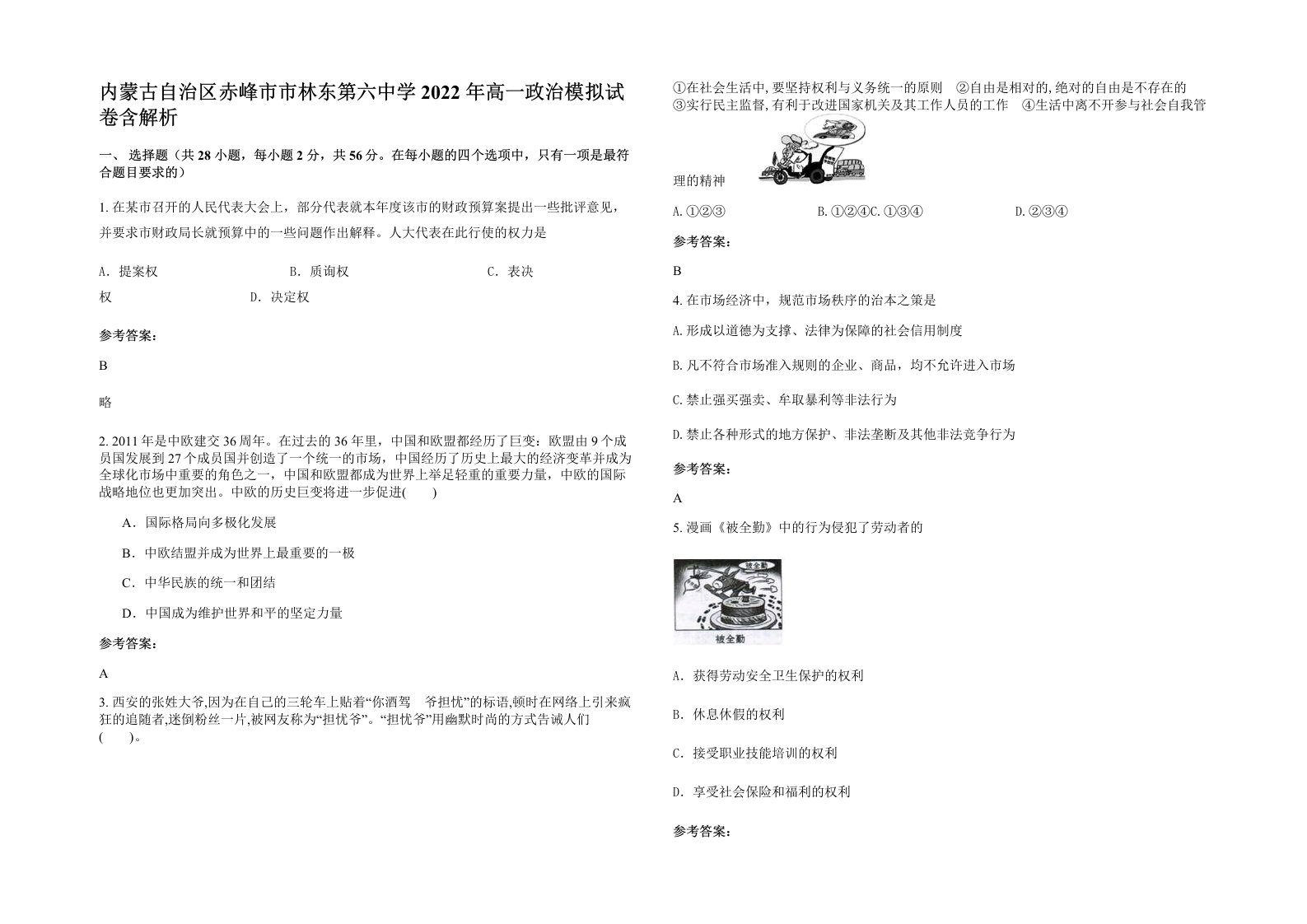 内蒙古自治区赤峰市市林东第六中学2022年高一政治模拟试卷含解析