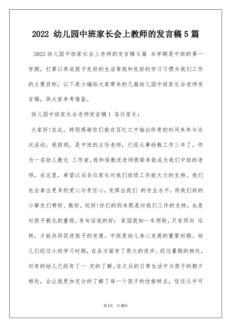 2022幼儿园中班家长会上教师的发言稿5篇