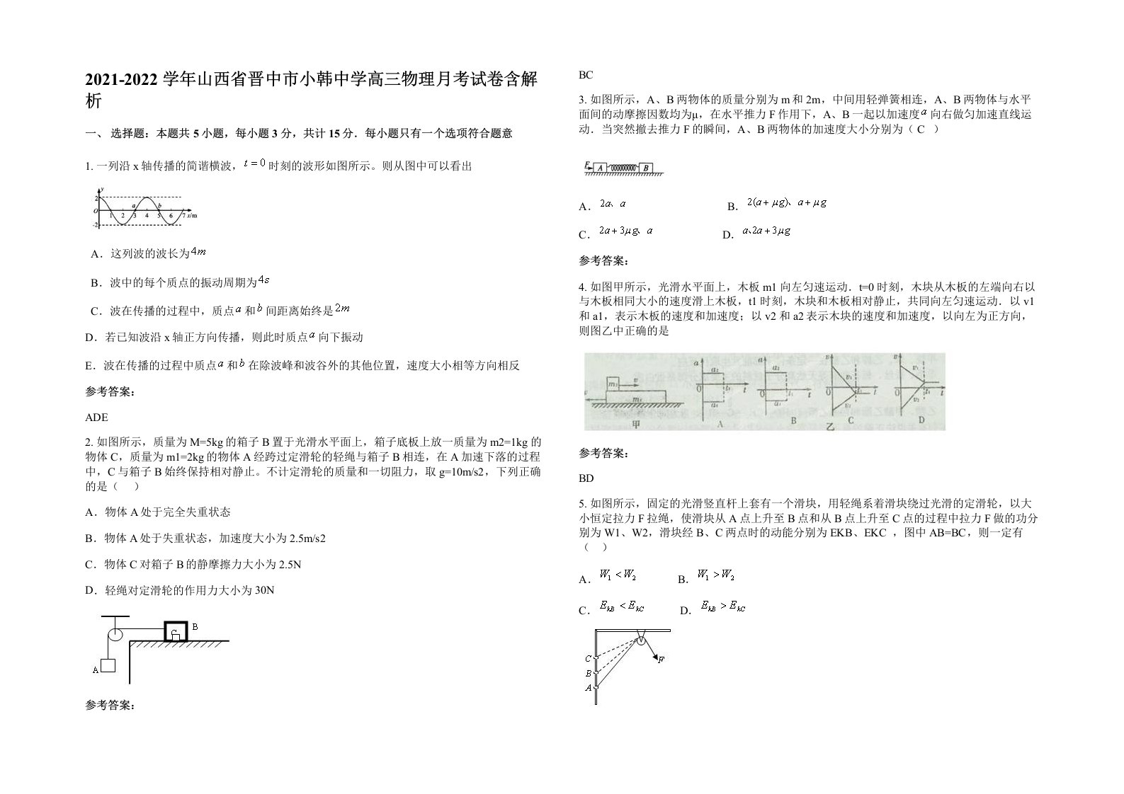 2021-2022学年山西省晋中市小韩中学高三物理月考试卷含解析