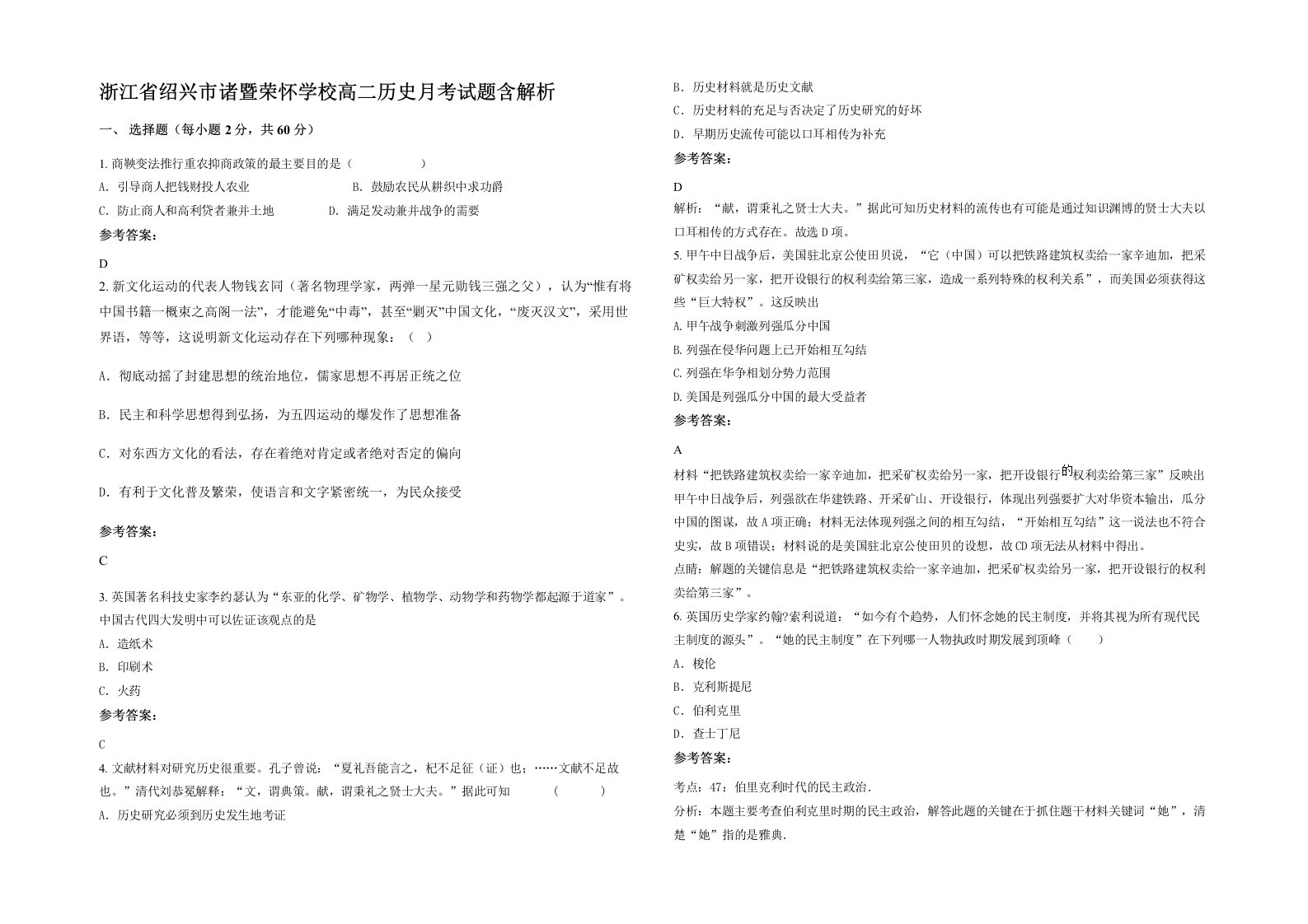 浙江省绍兴市诸暨荣怀学校高二历史月考试题含解析