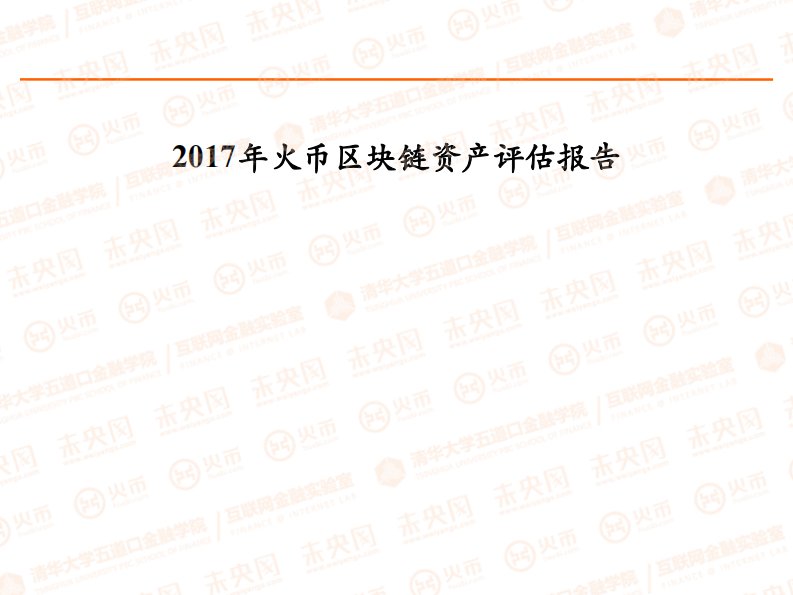 2017火币区块链资产评估报告