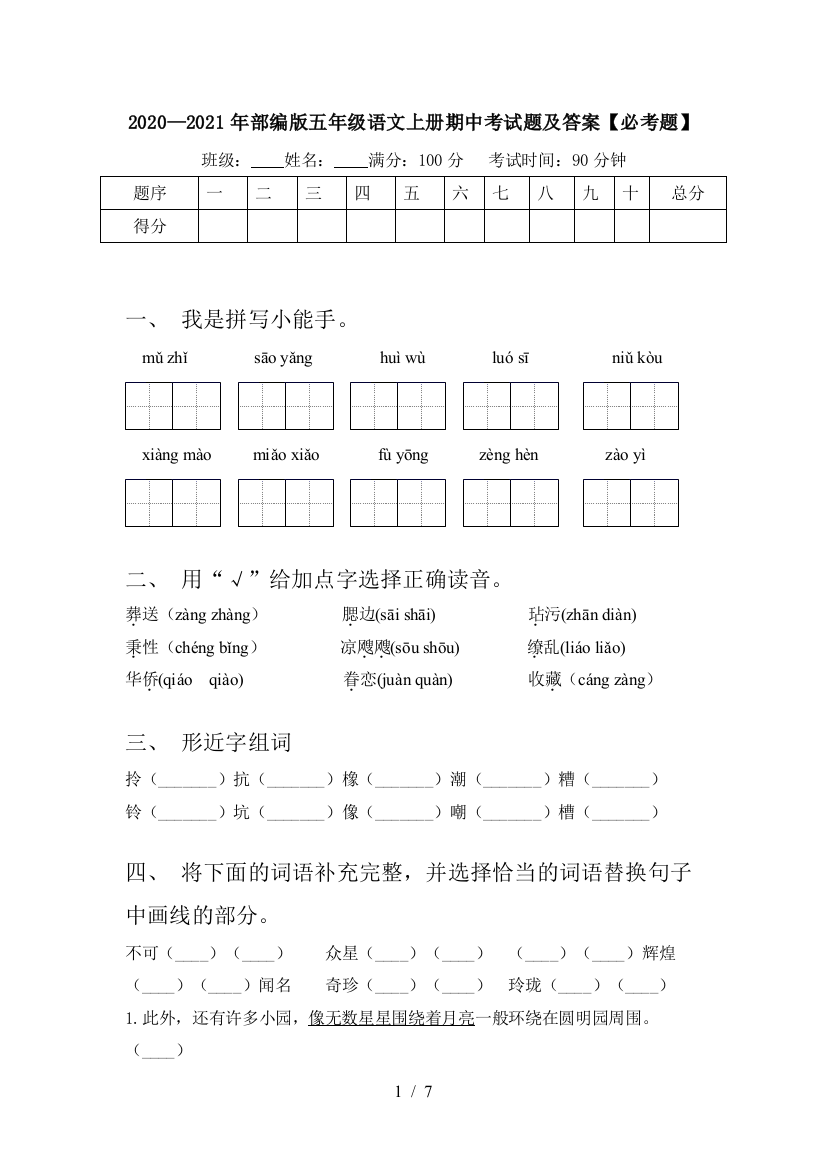 2020—2021年部编版五年级语文上册期中考试题及答案【必考题】