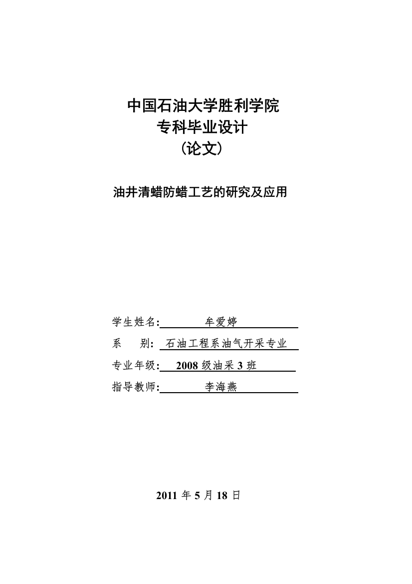 油井清蜡防蜡工艺的研究及应用-石油工程油气开发专业毕业论文