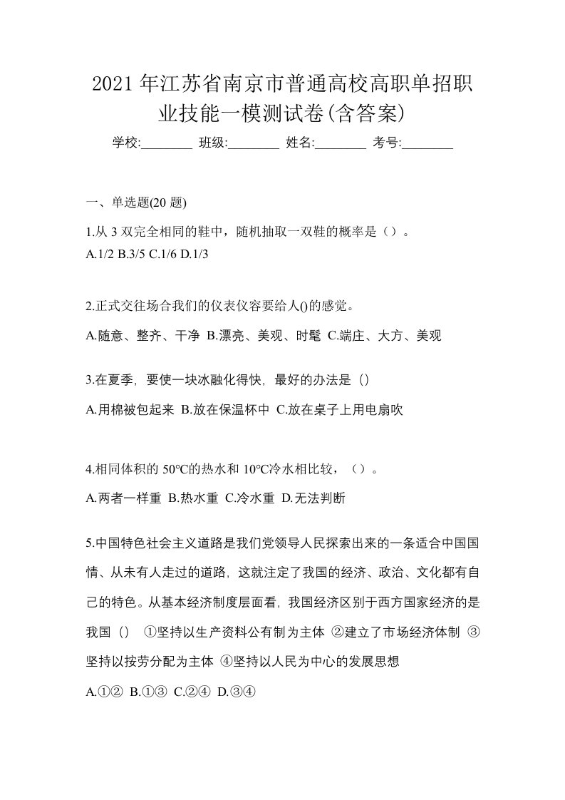 2021年江苏省南京市普通高校高职单招职业技能一模测试卷含答案