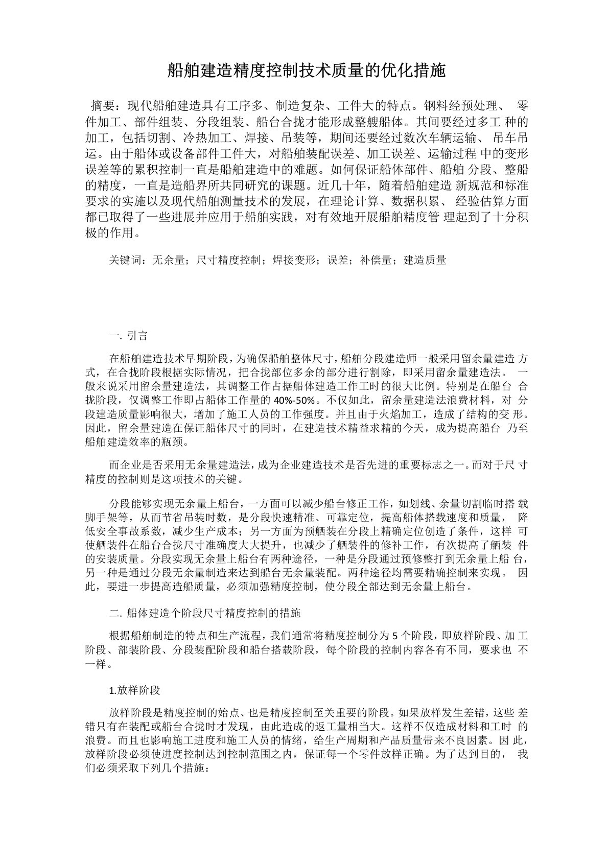 船舶建造精度控制技术质量的优化措施