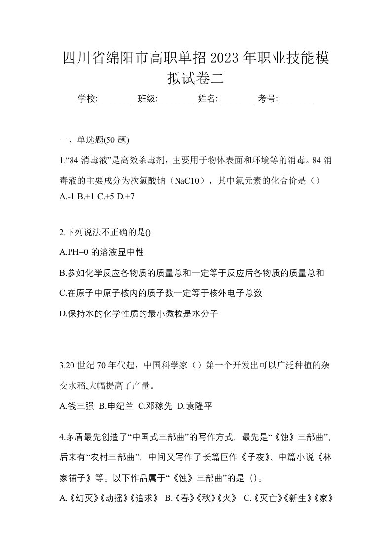 四川省绵阳市高职单招2023年职业技能模拟试卷二