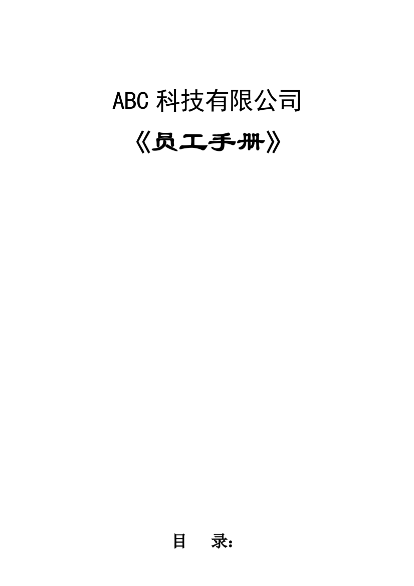 科技有限公司互联网开发管理规章制度样本