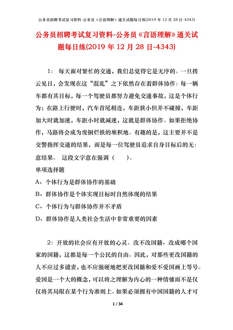 公务员招聘考试复习资料-公务员言语理解通关试题每日练2019年12月28日-4343