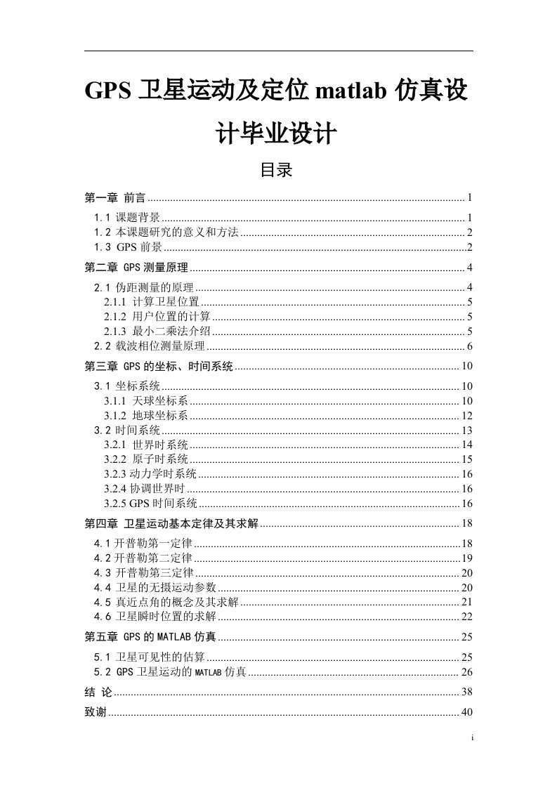 GPS卫星运动及定位matlab仿真设计毕业设计