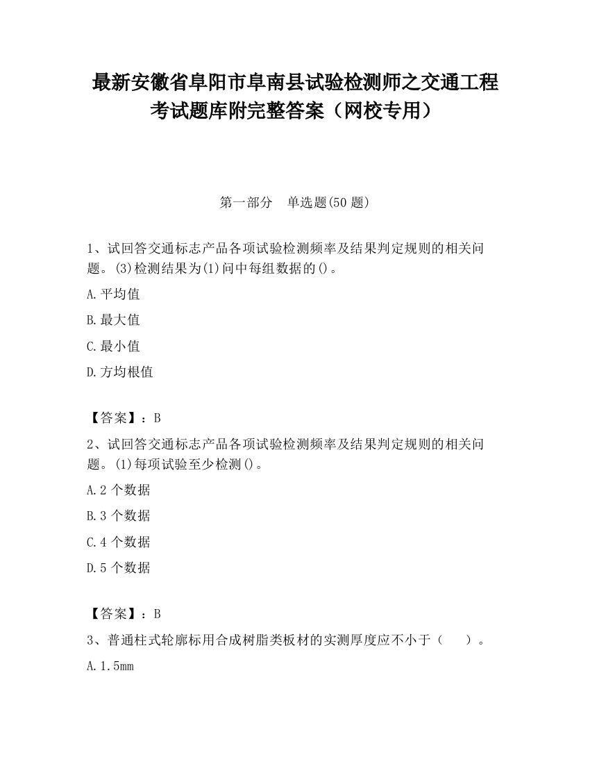 最新安徽省阜阳市阜南县试验检测师之交通工程考试题库附完整答案（网校专用）