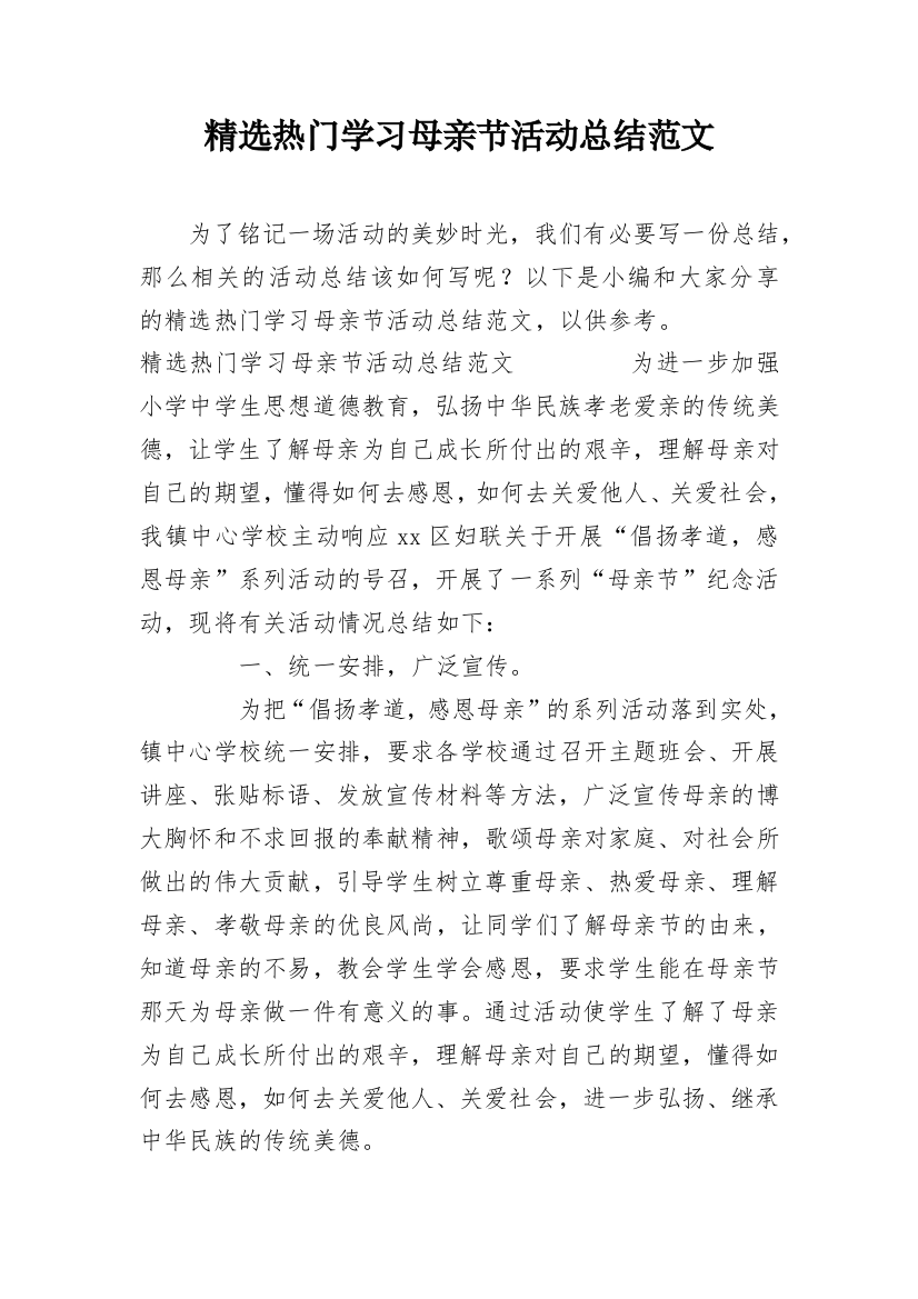 精选热门学习母亲节活动总结范文