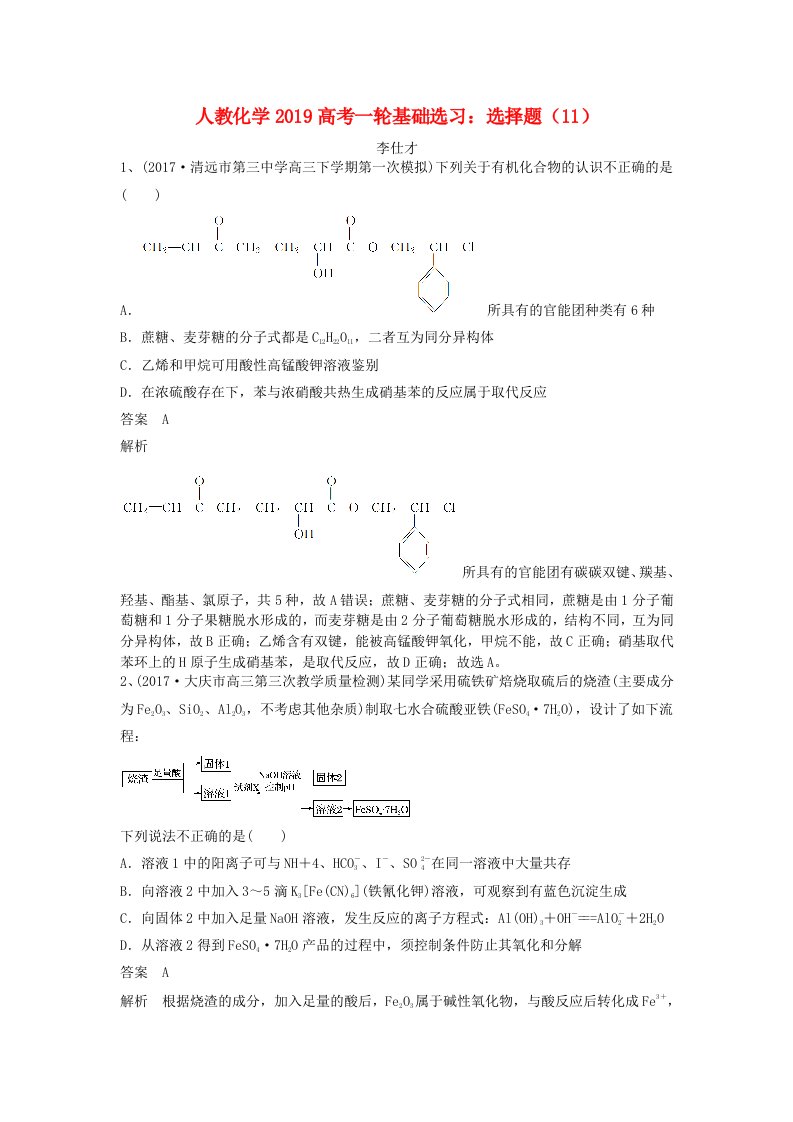 2019高考化学一轮基础选习选择题11含解析新人教版