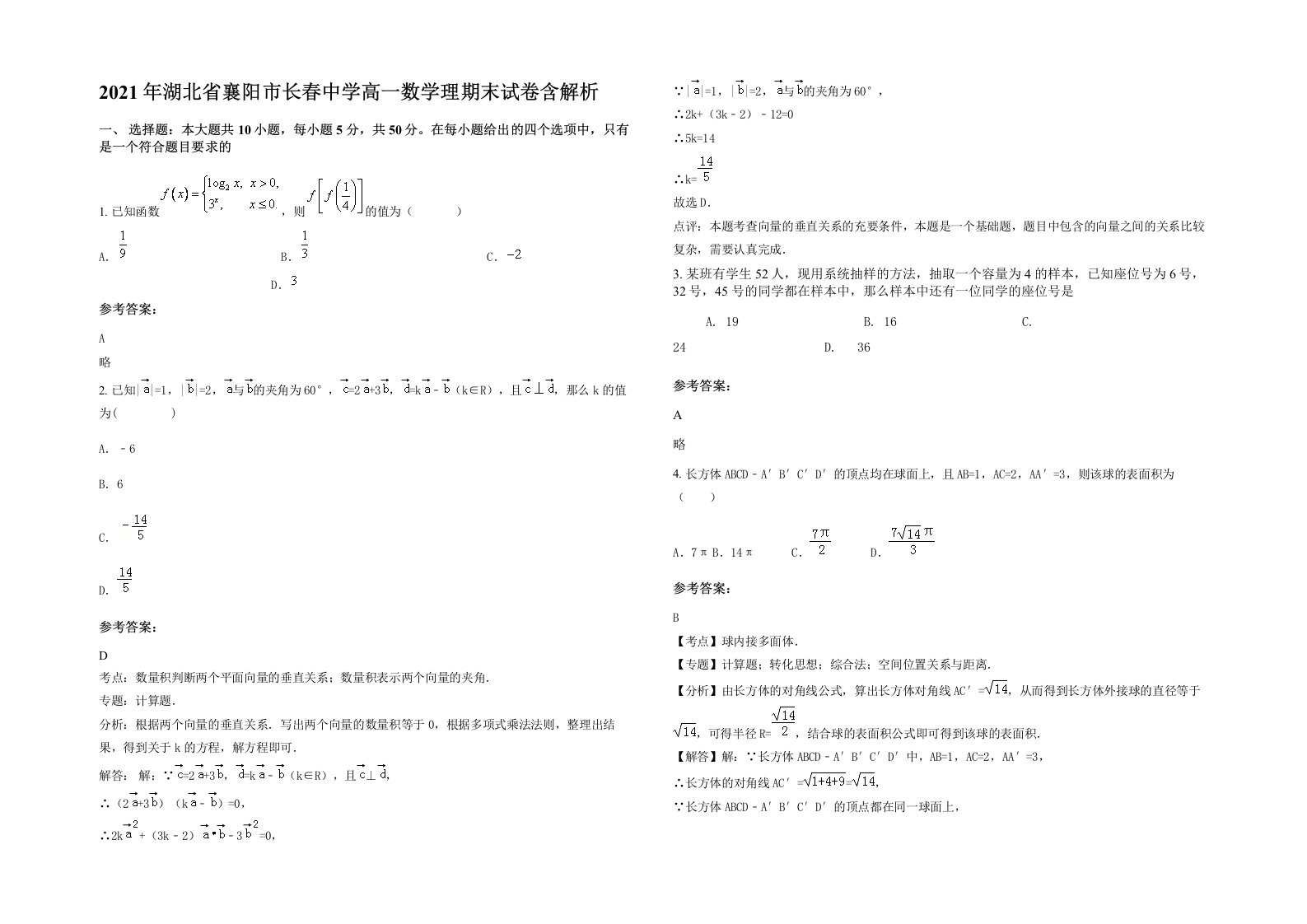 2021年湖北省襄阳市长春中学高一数学理期末试卷含解析