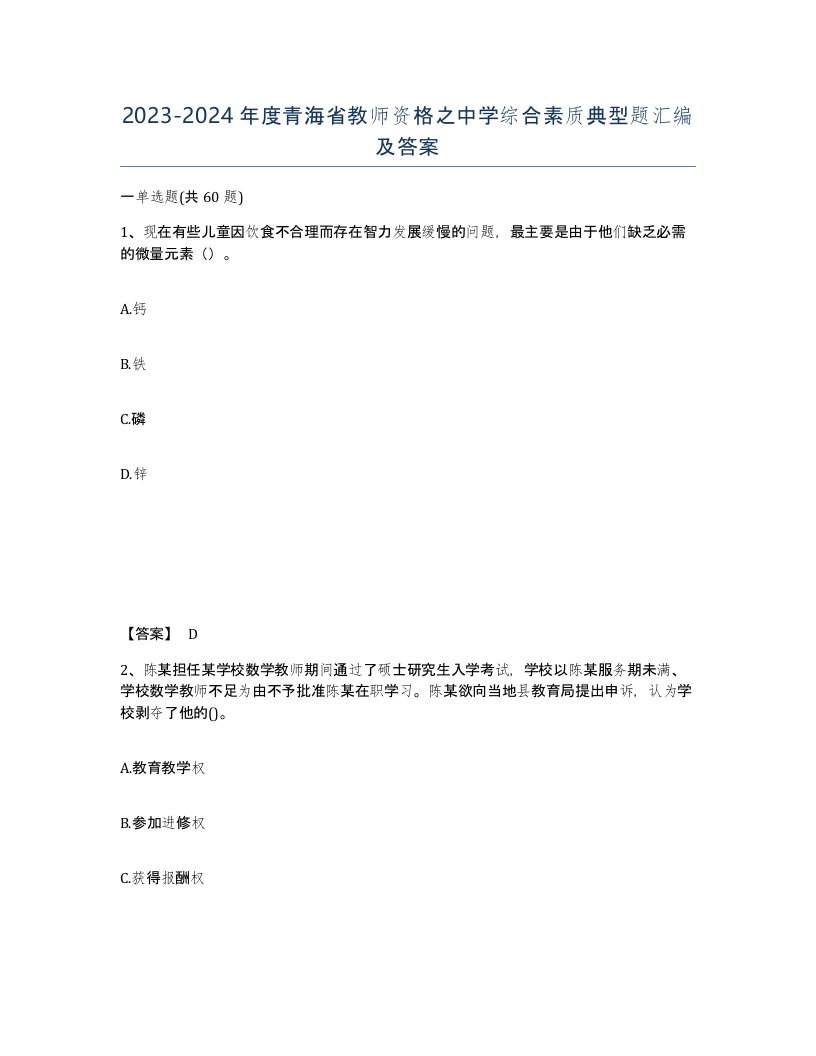 2023-2024年度青海省教师资格之中学综合素质典型题汇编及答案