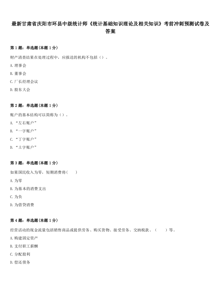 最新甘肃省庆阳市环县中级统计师《统计基础知识理论及相关知识》考前冲刺预测试卷及答案