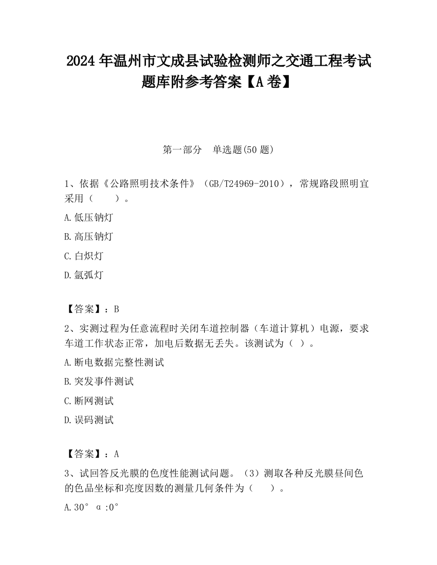 2024年温州市文成县试验检测师之交通工程考试题库附参考答案【A卷】