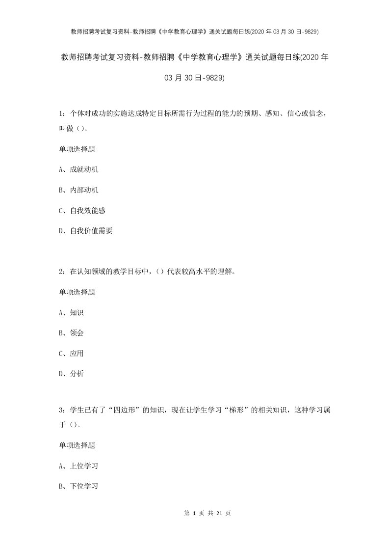 教师招聘考试复习资料-教师招聘中学教育心理学通关试题每日练2020年03月30日-9829