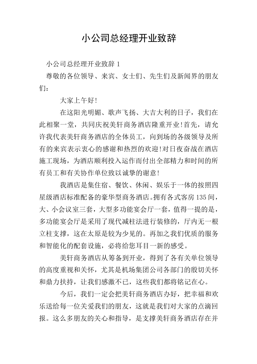 小公司总经理开业致辞