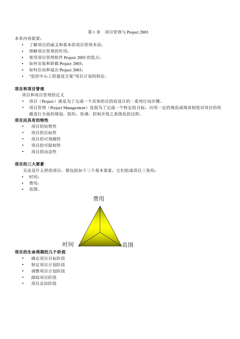 项目管理与PROJECT