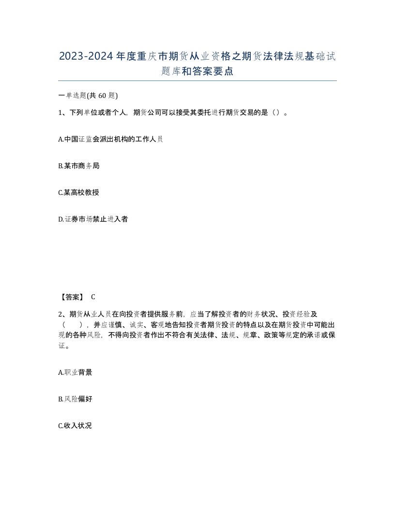 2023-2024年度重庆市期货从业资格之期货法律法规基础试题库和答案要点