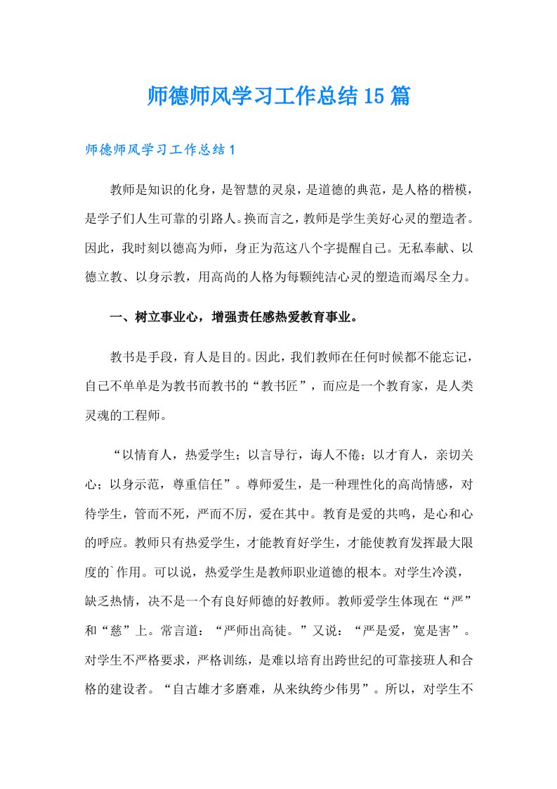 师德师风学习工作总结15篇