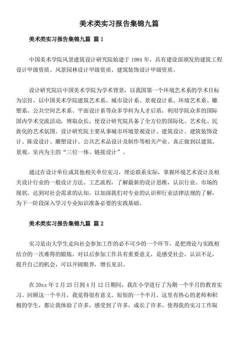 美术类实习报告集锦九篇