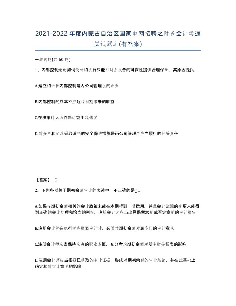 2021-2022年度内蒙古自治区国家电网招聘之财务会计类通关试题库有答案