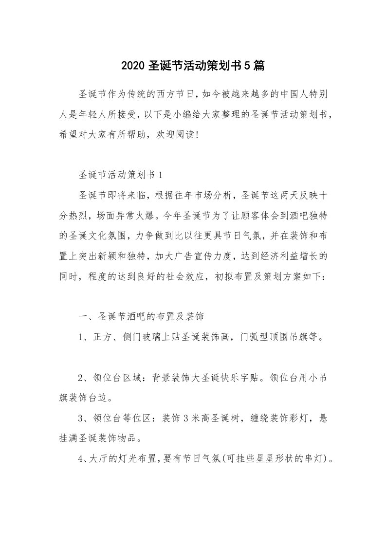 办公文秘_2020圣诞节活动策划书5篇