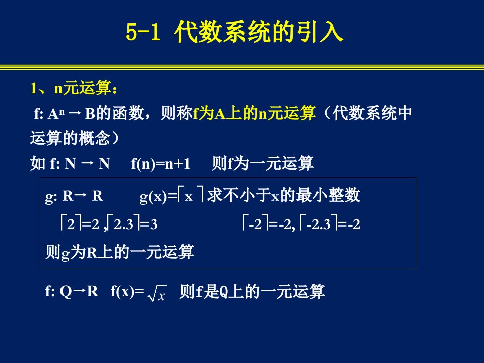 南邮离散数学第5章代数结构