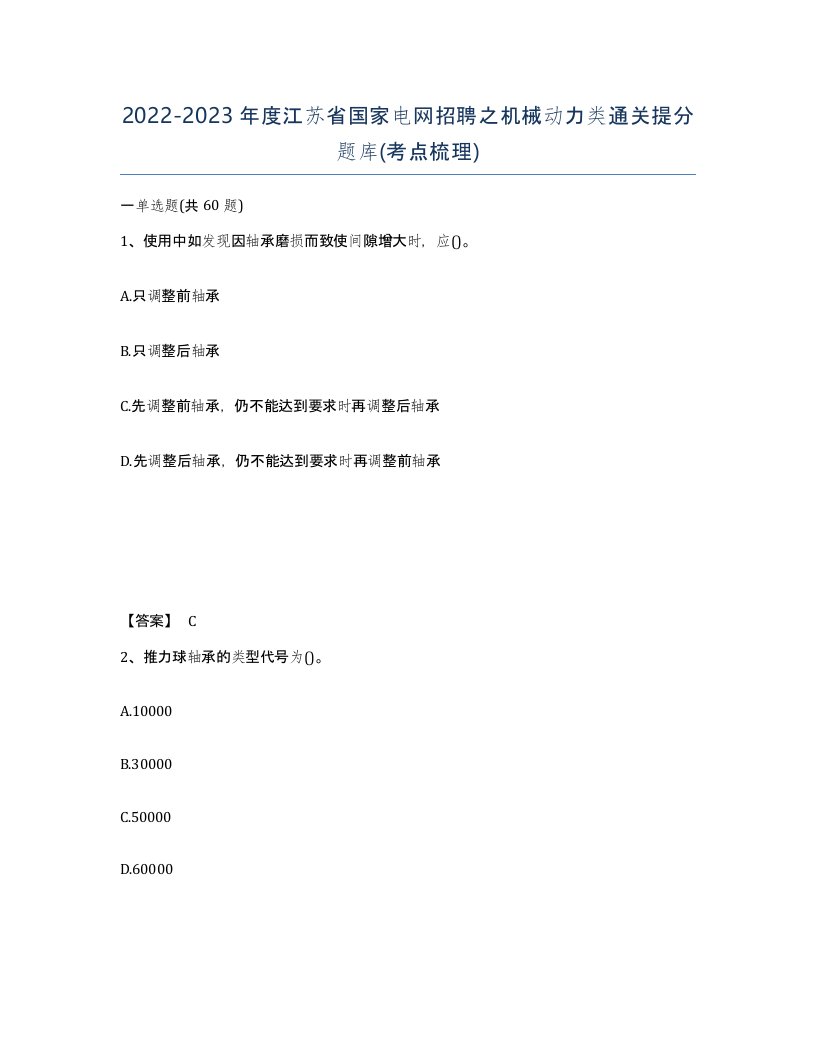 2022-2023年度江苏省国家电网招聘之机械动力类通关提分题库考点梳理